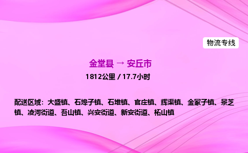 金堂到安丘市物流公司|金堂县至安丘市物流专线|零担托运