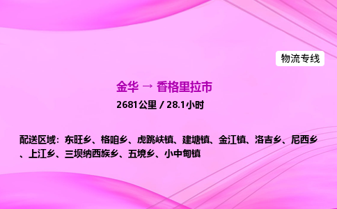 金华到香格里拉市物流公司|金华至香格里拉市物流专线|零担托运