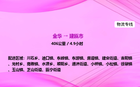 金华到建瓯市物流公司|金华至建瓯市物流专线|零担托运