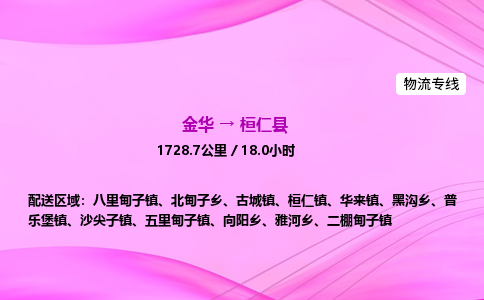 金华到桓仁县物流公司|金华至桓仁县物流专线|零担托运