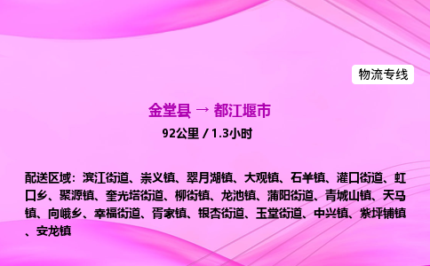 金堂到都江堰市物流公司|金堂县至都江堰市物流专线|零担托运