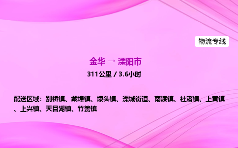 金华到溧阳市物流公司|金华至溧阳市物流专线|零担托运