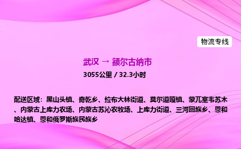 武汉到额尔古纳市物流公司|武汉至额尔古纳市物流专线|零担托运