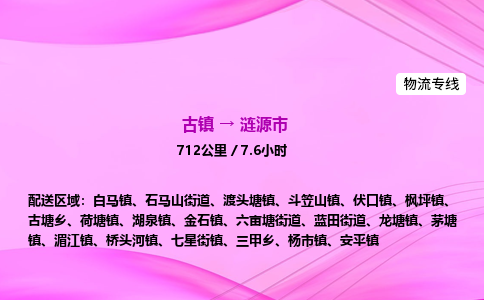 古镇到涟源市物流公司|古镇至涟源市物流专线|零担托运