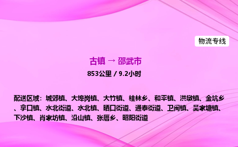 古镇到邵武市物流公司|古镇至邵武市物流专线|零担托运