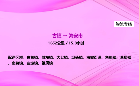 古镇到海安市物流公司|古镇至海安市物流专线|零担托运