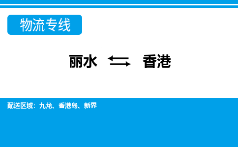 丽水到香港货运公司_丽水到香港货运专线