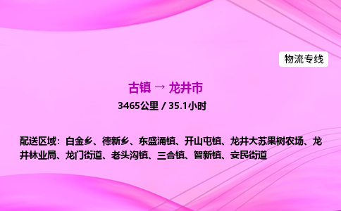 古镇到龙井市物流公司|古镇至龙井市物流专线|零担托运