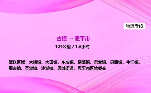 古镇到恩平市物流公司|古镇至恩平市物流专线|零担托运