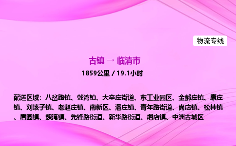 古镇到临清市物流公司|古镇至临清市物流专线|零担托运