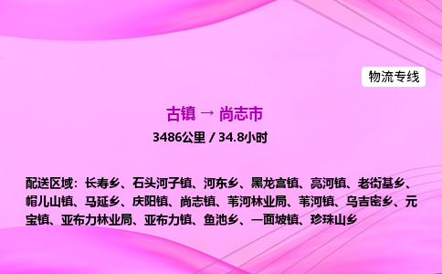 古镇到尚志市物流公司|古镇至尚志市物流专线|零担托运