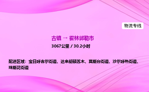 古镇到霍林郭勒市物流公司|古镇至霍林郭勒市物流专线|零担托运