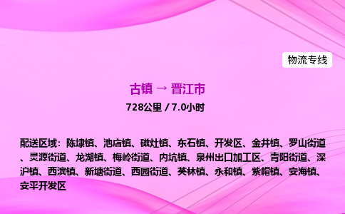 古镇到晋江市物流公司|古镇至晋江市物流专线|零担托运