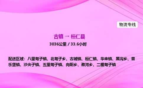 古镇到桓仁县物流公司|古镇至桓仁县物流专线|零担托运