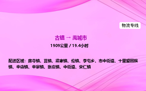 古镇到禹城市物流公司|古镇至禹城市物流专线|零担托运