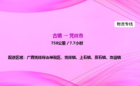 古镇到凭祥市物流公司|古镇至凭祥市物流专线|零担托运