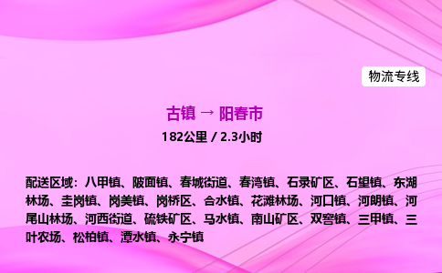 古镇到阳春市物流公司|古镇至阳春市物流专线|零担托运