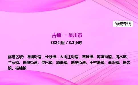 古镇到吴川市物流公司|古镇至吴川市物流专线|零担托运