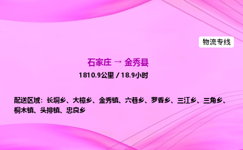 石家庄到金秀县物流公司|石家庄至金秀县物流专线|零担托运