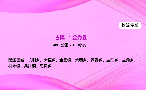 古镇到金秀县物流公司|古镇至金秀县物流专线|零担托运