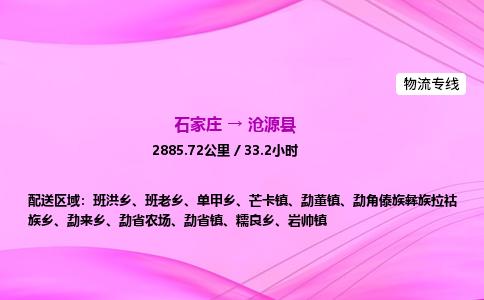 石家庄到沧源县物流公司|石家庄至沧源县物流专线|零担托运