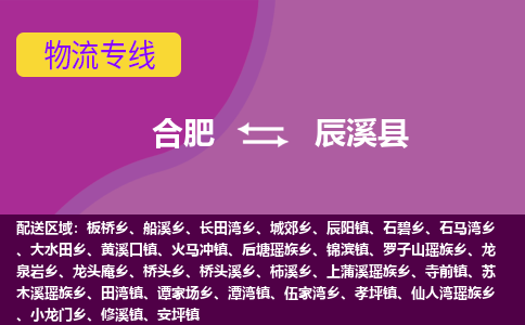 合肥到辰溪物流公司_合肥到辰溪物流专线_合肥至辰溪货运公司