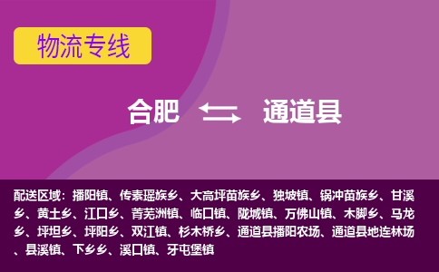 合肥到通道物流公司_合肥到通道物流专线_合肥至通道货运公司