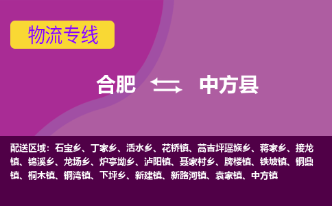 合肥到中方物流公司_合肥到中方物流专线_合肥至中方货运公司