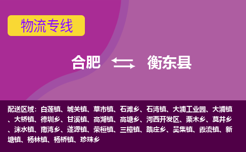 合肥到衡东物流公司_合肥到衡东物流专线_合肥至衡东货运公司