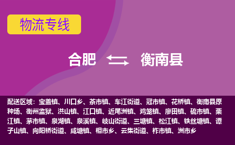 合肥到衡南物流公司_合肥到衡南物流专线_合肥至衡南货运公司