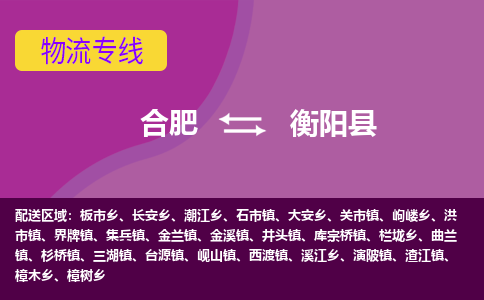 合肥到衡阳物流公司_合肥到衡阳物流专线_合肥至衡阳货运公司