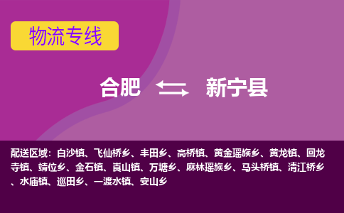 合肥到新宁物流公司_合肥到新宁物流专线_合肥至新宁货运公司