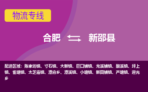 合肥到新邵物流公司_合肥到新邵物流专线_合肥至新邵货运公司