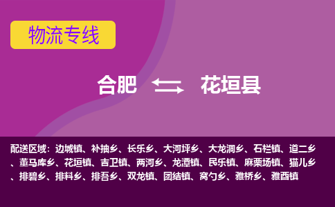 合肥到花垣物流公司_合肥到花垣物流专线_合肥至花垣货运公司