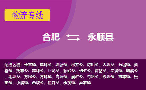 合肥到永顺物流公司_合肥到永顺物流专线_合肥至永顺货运公司