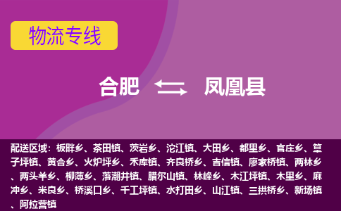 合肥到凤凰物流公司_合肥到凤凰物流专线_合肥至凤凰货运公司