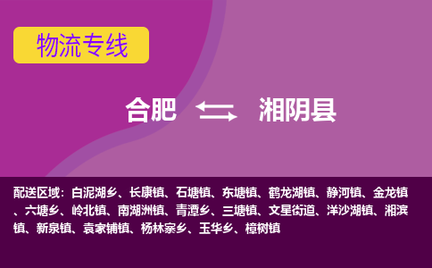 合肥到湘阴物流公司_合肥到湘阴物流专线_合肥至湘阴货运公司