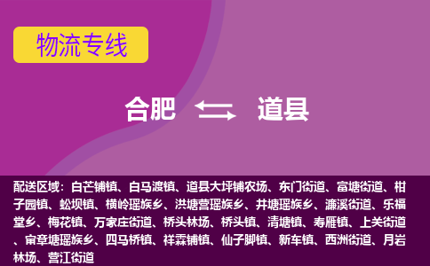 合肥到道县物流公司_合肥到道县物流专线_合肥至道县货运公司