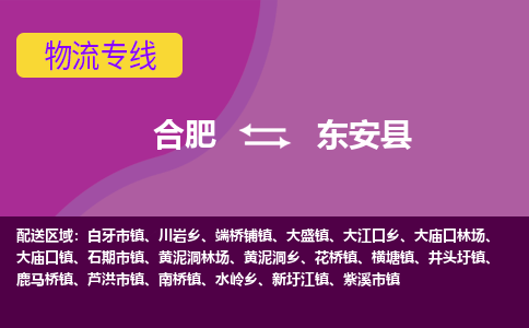 合肥到东安物流公司_合肥到东安物流专线_合肥至东安货运公司