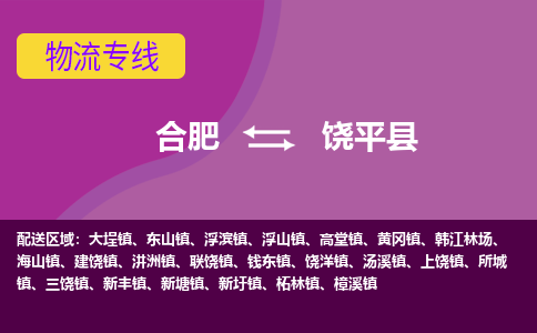 合肥到饶平物流公司_合肥到饶平物流专线_合肥至饶平货运公司