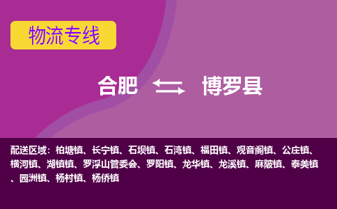 合肥到博罗物流公司_合肥到博罗物流专线_合肥至博罗货运公司