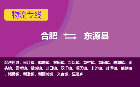 合肥到东源物流公司_合肥到东源物流专线_合肥至东源货运公司