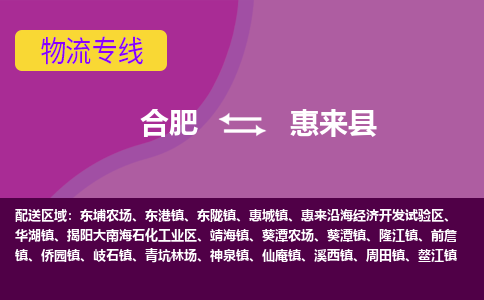 合肥到惠来物流公司_合肥到惠来物流专线_合肥至惠来货运公司