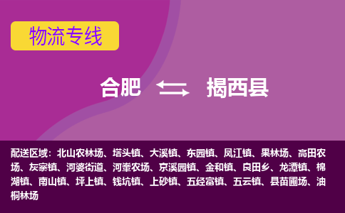 合肥到揭西物流公司_合肥到揭西物流专线_合肥至揭西货运公司