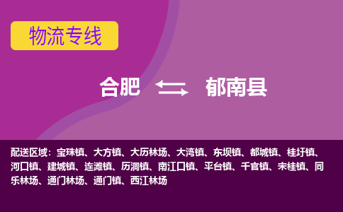 合肥到郁南物流公司_合肥到郁南物流专线_合肥至郁南货运公司