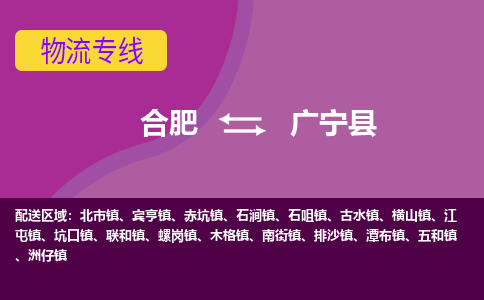 合肥到广宁物流公司_合肥到广宁物流专线_合肥至广宁货运公司