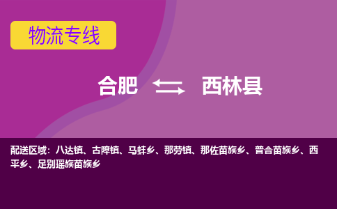 合肥到西林物流公司_合肥到西林物流专线_合肥至西林货运公司