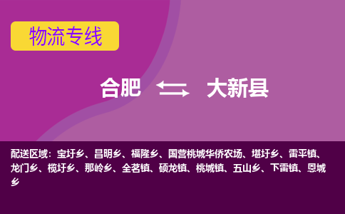 合肥到大新物流公司_合肥到大新物流专线_合肥至大新货运公司