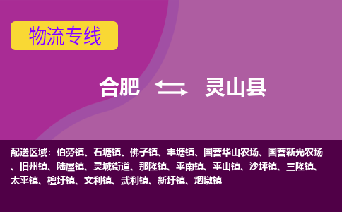 合肥到灵山物流公司_合肥到灵山物流专线_合肥至灵山货运公司