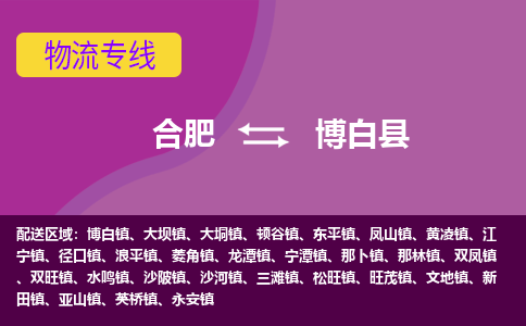 合肥到博白物流公司_合肥到博白物流专线_合肥至博白货运公司